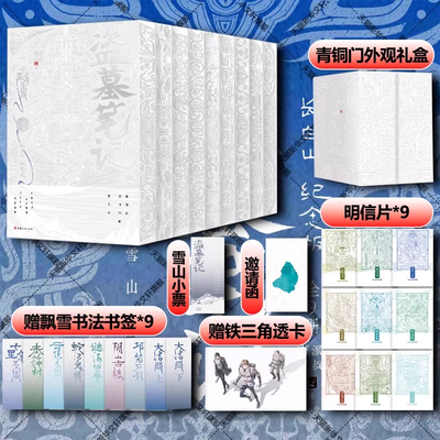 盗墓笔记 长白山纪念版全9册典藏礼盒装南派三叔经典盗墓小说七星鲁王宫秦岭神树云顶天宫蛇沼鬼城谜海归巢悬疑小说书三角再次起航
