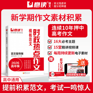 意读高考作文时政热点模板范文100篇范文指导版满分作文素材2026全国通用高考作文素材积累高中名师教你写作文附赠高分作文公式