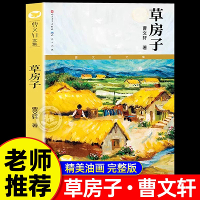 草房子正版曹文轩原著完整版四年级下册五六年级漫画版精美插画版 青铜葵花根鸟山羊不吃天堂草全套快乐读书吧儿童故事必读课外书