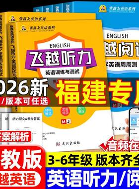 福建专用飞越听力闽教版英语听力