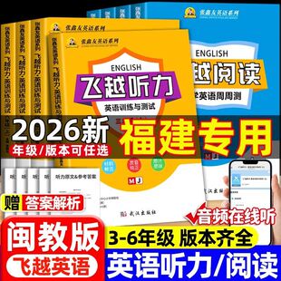 【福建专用】2026飞越听力闽教版英语听力专项训练小学三四五六年级上册下册英语阅读理解专项训练书张鑫友飞跃听力闽教版练习册