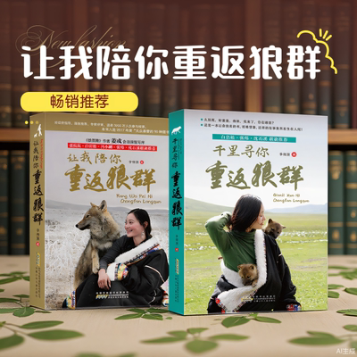 让我陪你重返狼群 +千里陪你重返狼群 （2册）格林 李微漪正版9-12-14岁小学生课外阅读书籍狼图腾姜戎同名电影原著小说白岩松沈溪