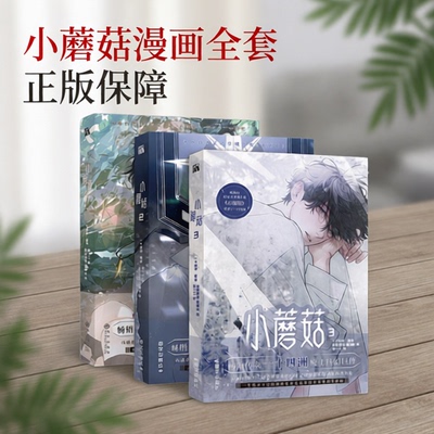 小蘑菇漫画全套1-3【豪华版+丰富赠品】第一二三全册一十四洲著审判日默示录小说改编漫画实体书修仙方尖碑晋江文学科幻悬疑推理