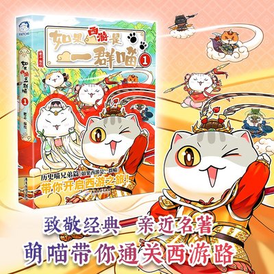 【正版现货】如果西游是一群喵1新书正版漫画版 如果历史是一群喵全套16正版晚清残晖篇第15册西游版大清风云篇14西游喵肥志西游记