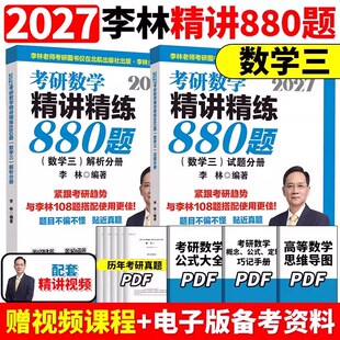2027李林880考研数三精讲精练880题基础500题27做题本2026李林880题高频考点透析108题练习题660题张宇