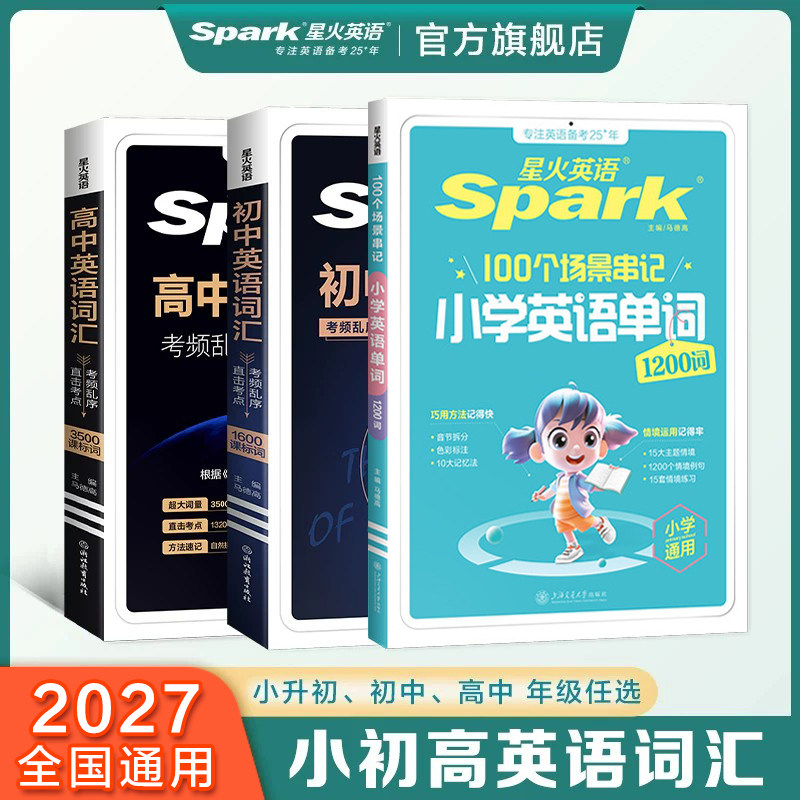 星火英语高中初中词汇2026新高中英语词汇3500词小学单词大全考频乱序版中考英语词汇书初一二单词口袋书高频词汇总表手册巧记速记图片