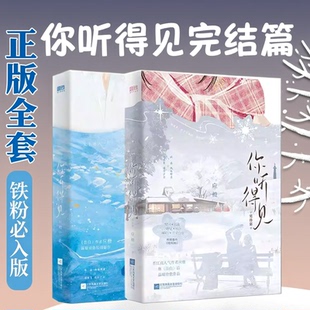 你听得见完结篇小说2+1上下册全册正版 应橙温暖治愈校园新作青春文学校园文班盛x林微夏告白1+2新增万字番外和作者后记非亲签