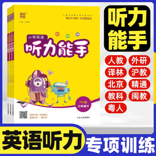 2026听力能手小学英语听力专项训练书三四五六年级上册下册人教版外研版译林版一二年级小学英语听力真题100篇同步练习册习题