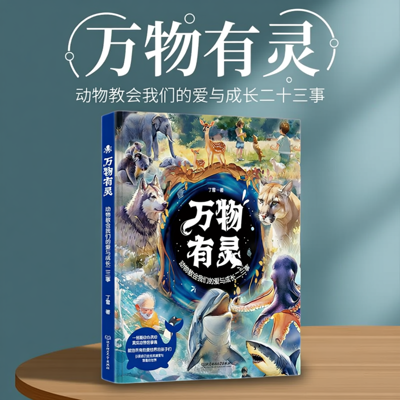 万物有灵且美书籍系列一部触动心灵的纸上动物纪录片 30个根据真实动物故事改编的感人故事丁立梅动物教会我们的爱与成长二三事