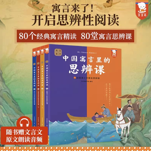 中国寓言里的思辨课全4册正版书