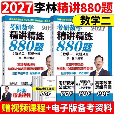 2027李林880考研数二精讲精练880题 正版保障基础500题27做题本2026李林880题高频考点透析108题练习题660题张宇