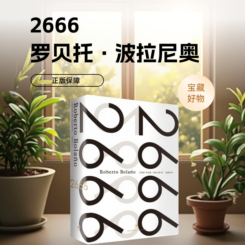 2666 罗贝托 波拉尼奥 作品 精装外国文学西语小说 21世纪优秀的作品 上海人民出版社另著 地球上最后的夜晚未知大学 护身符