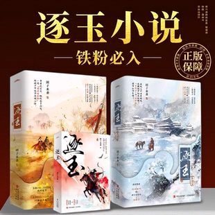 逐玉小说 1-2完结篇 正版保障 张凌赫田曦薇同名全集电视剧原著小说 团子来袭著 直爽神力杀猪少女×冷面战神侯爷古代言情小说