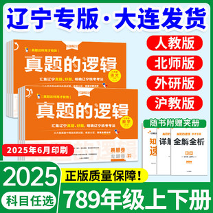 【辽宁专版】2025真题的逻辑名校大考卷七八九年级下册上册试卷语文数学英语物理化学历史地理生物政治初一二下初中小四门学习之星