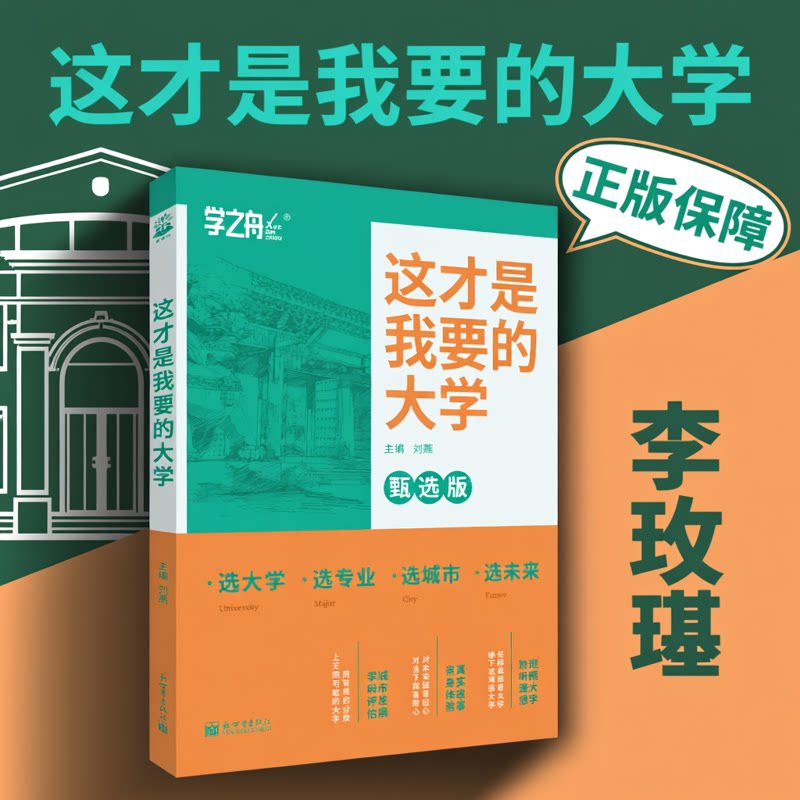 这才是我想要的大学李玫瑾 正版 2026年高考志愿填报指南解读规划师大学专业职业2025名牌高校分数选科书高中报考专业甄选学之舟图片