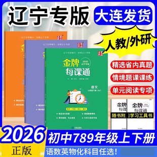 2026金牌每课通大连七下八下初中七八九年级下册上册英语外研版语文数学物理化学人教版初一二初三夺冠必刷题同步练习册提优训练题