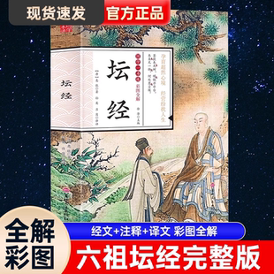 坛经王德峰讲六祖坛经原版与禅宗修行经文注文译文白对照佛教十三经单本简体易懂佛教入门禅修佛教佛学哲学入门书籍畅销书排行榜