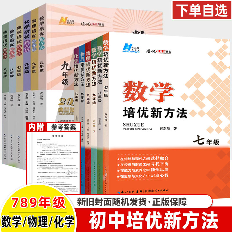 数学培优新方法竞赛七年级八年级九年级物理化学初一初二初三专项训练题黄东坡探究应用新思维同步练习册中学生奥数举一反三人教版