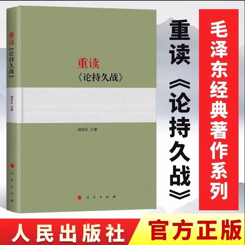 论持久战原著原版 正版保障 人民出版社杨信礼著 阐释论持久战5种思维方法 人民出版社 毛泽东经典著作系列