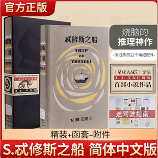 忒修斯之船 简体中文版 希修斯之船 J. J.艾布拉姆斯小说作品 悬疑侦探推理外国小说 忒休斯之船魔杖 解密烧脑神书