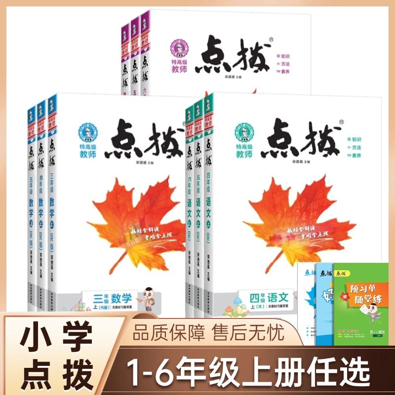 小学点拨一二三四五六年级上册下册语文数学英语全套人教版新教材同步详讲解读荣德基点播七彩课堂笔记学霸教辅资料复习书