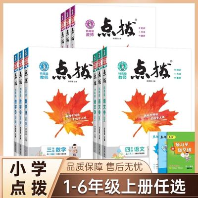 小学点拨一二三四五六年级上册下册语文数学英语全套人教版新教材同步详讲解读荣德基点播七彩课堂笔记学霸教辅资料复习书