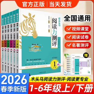 2026木头马阅读理解木头马阅读力测评小学语文一二三四五六年级下册B版上册A版阅读理解专项训练书课外阅读理解强化训练一百篇人教