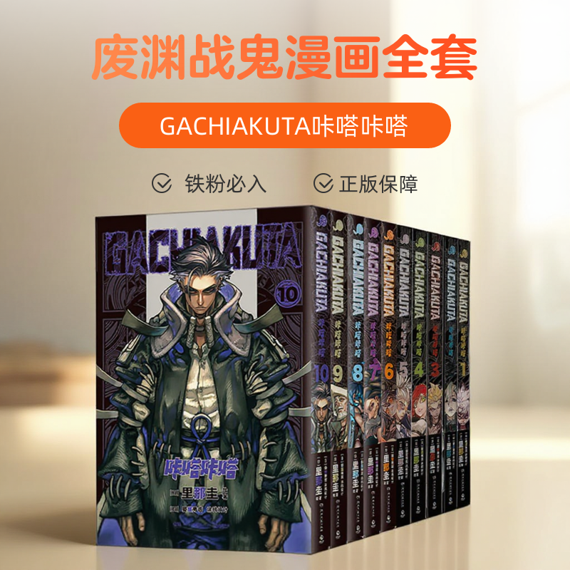 废渊战鬼漫画全套正版 简体中文漫画 GACHIAKUTA咔嗒咔嗒1-10卷漫画版任选 鬼才漫画家和涂鸦艺术师的灵魂共振 官谷书热血动漫