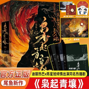 枭起青壤小说 全3册 尾鱼 电视剧同款小说影视剧重磅打造现象级新作《怨气撞铃》《七根凶简》《三线轮洄》同系列作品隐者鸭子吾流