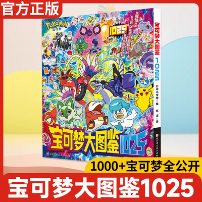 宝可梦图鉴书大全1025正版书籍
