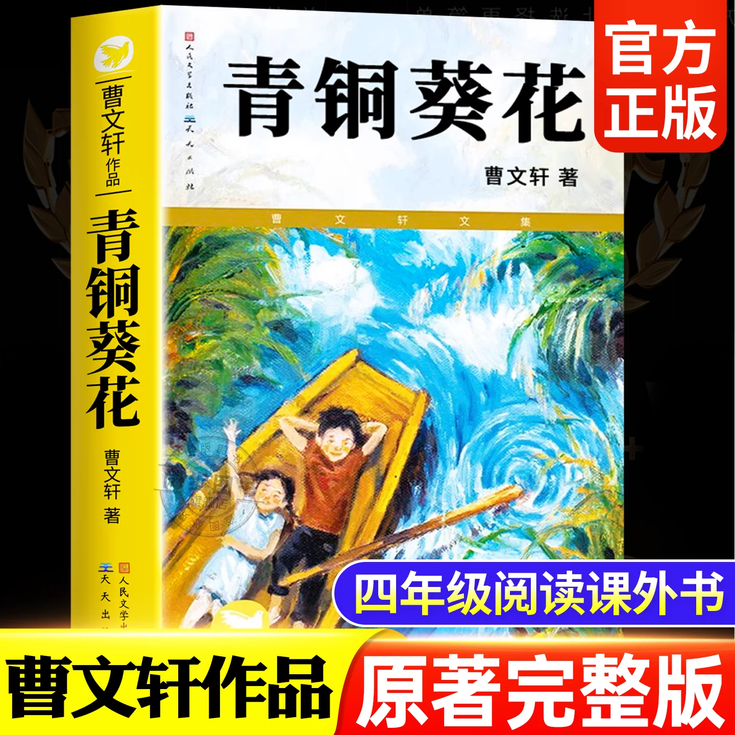 青铜葵花正版曹文轩原著完整版四年级下册 青铜葵花漫画版精美插画版 草房子根鸟山羊不吃天堂草全套快乐读书吧儿童故事必读课外书