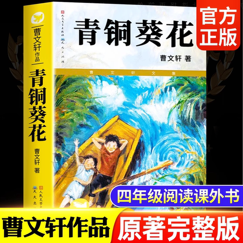 青铜葵花正版曹文轩原著完整版