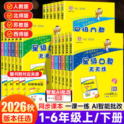 星级口算天天练人教版北师大西师