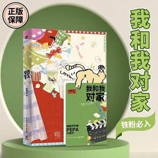 我和我对家小说实体书正版我磕了对家和我的cp再版周边PEPA新增番外多赠品手写信非特签锦瑟闻香新视角博集天卷万购翰联西西弗天宇