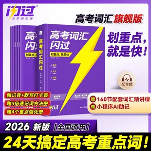 2026高考词汇闪过高中英语词汇3500词高考必背英语单词书乱序版划重点新高考大纲随身速记巨微高中一二三教辅资料书高频词手册