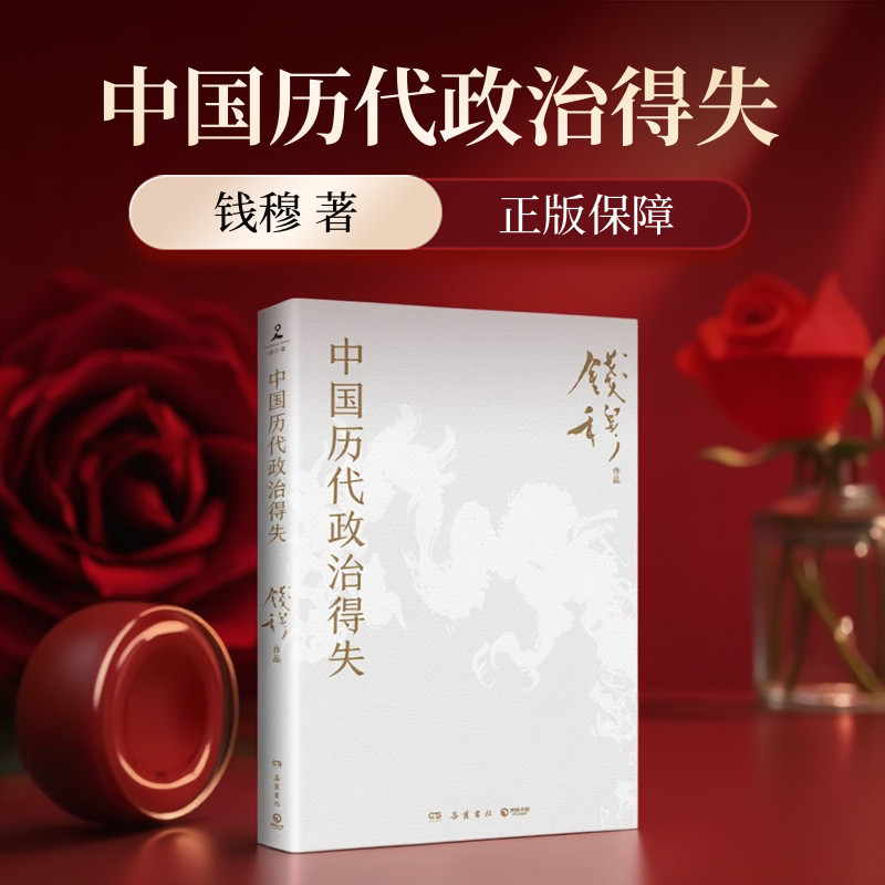 中国历代政治得失钱穆 正版原版赠三万余字导读手册钱穆经典名著1977年原版授权岳麓书社修订国学人文政治读物理论书中华书局图片