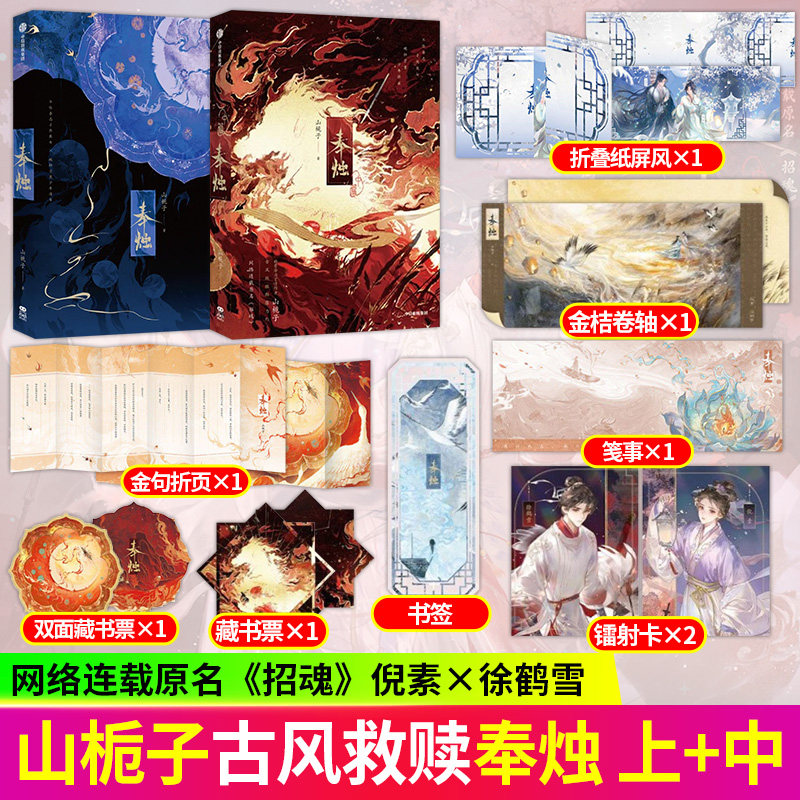 奉烛2中篇+奉烛1上篇小说 山栀子著 网络连载原名招魂 倪素x徐子凌 新增番外 古风救赎群像小说实体书 正版书籍锦瑟新视角