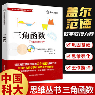 三角函数公式大全 盖尔范德数学思维丛书 三角函数 中学生数学思维训练数学思维逻辑训练书 初高中数学怎样解题思维 中科大出版