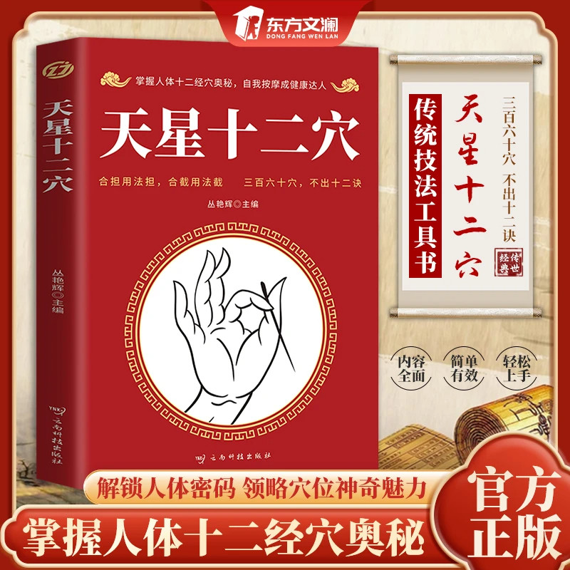 天星十二穴 针灸基础穴位口诀 传统技法轻松自学书籍 人体全身经络穴位图 道家全真派七子马丹阳金针度世心传 奥秘修学用药养生