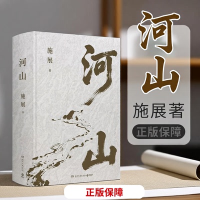 河山施展 正版保障新作中国史纲枢纽破茧俞敏洪马伯庸推荐正版书籍地理视角解读中国历史多元文明演化通识读物中国通史历史遗憾