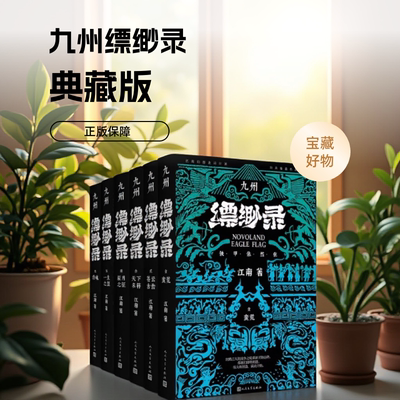 九州缥缈录全套六册典藏版 123456江南著龙族小说刘昊然电视剧原著正版蛮荒苍云古齿玄幻武侠小说书籍