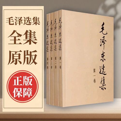 毛泽东选集全集原版无删减版人民出版社毛选全集文选文集全卷全套精装原版旧版毛语录诗词套装卷第67版66年91