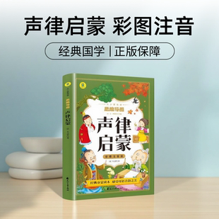 声律启蒙注音版一年级二年级通用完整版 车万育著 大字版绘本彩色漫画图解趣味性必读儿童读物小学生课外阅读书籍幼儿读本带拼音
