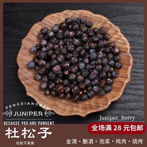 杜松子果杜松子欧刺柏浆果干德国酿酒纯露法式调料JUNIPER BERRY