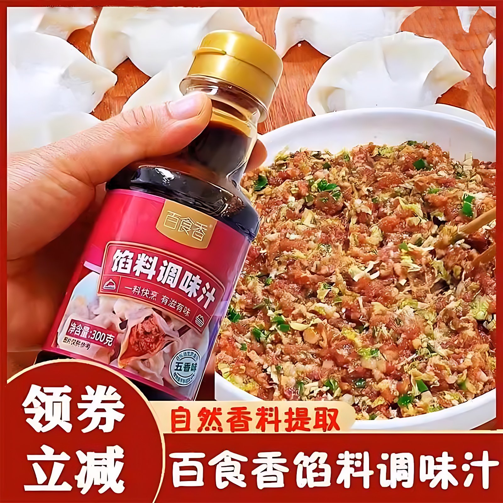 百食香馅料调味汁饺子包子馄饨馅饼专用调味汁水饺馅料酱汁调味料