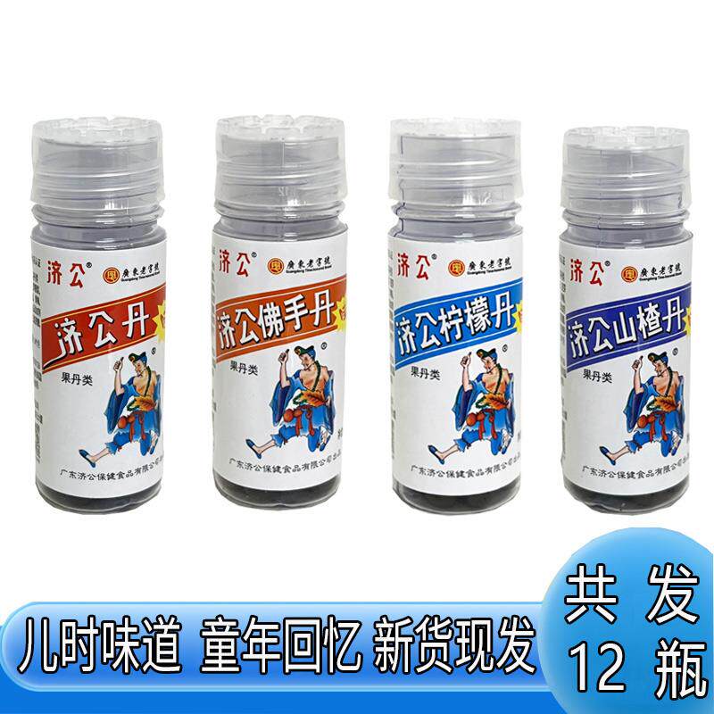 [共发12瓶]济公丹 山楂丹 柠檬丹 佛手丹 怀旧童年休闲零食