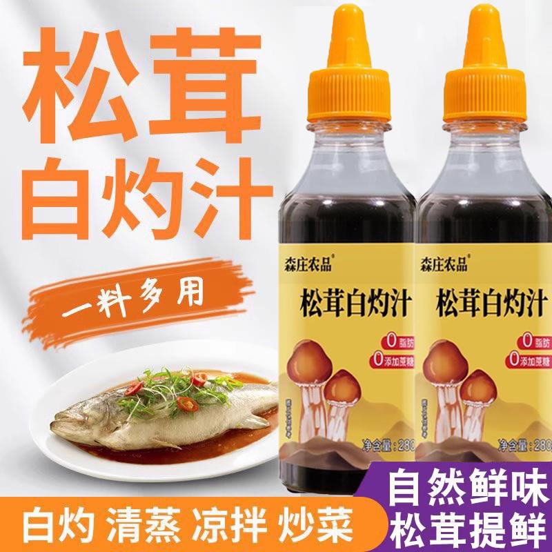 松茸白灼汁凉拌汁旗舰店海鲜水煮菜白浊蘸料正宗清蒸鱼调料白勺汁