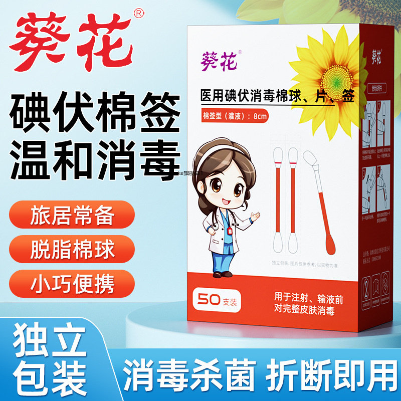 葵花医用双头碘伏酒精棉签一次性婴儿伤口消毒液创口贴便捷式棉棒