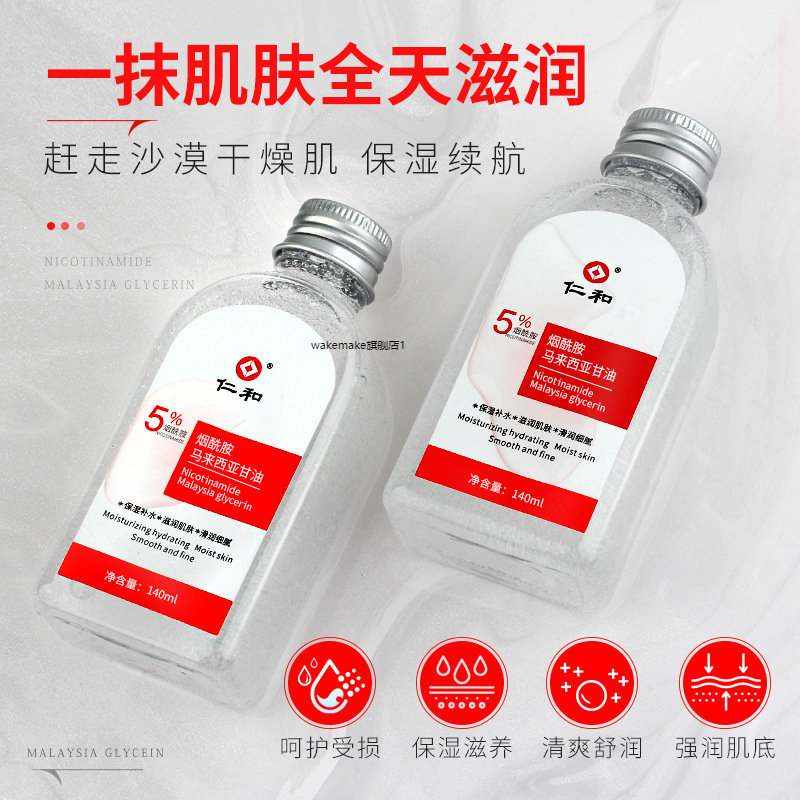 烟酰胺马来西亚甘油140ml补水保湿润滑细腻水润肌肤护肤甘油70321