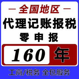 全国代理记账报税小规模一般纳税人零申报会计做账记账税务咨询